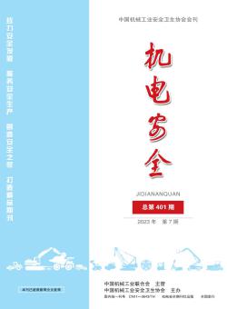 机电安全